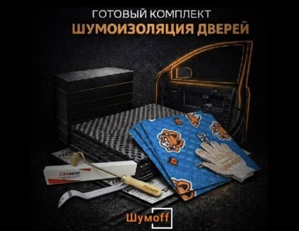 	Комплекты для шумоизоляции дверей Шумофф купить в Туле
