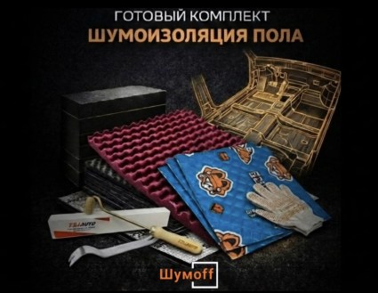 	Комплекты для шумоизоляции пола Шумофф купить в Туле