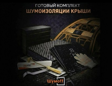 	Комплекты для шумоизоляции крыши Шумофф купить в Туле