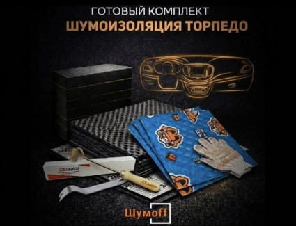 Комплекты для шумоизоляции торпедо Шумофф купить в Туле