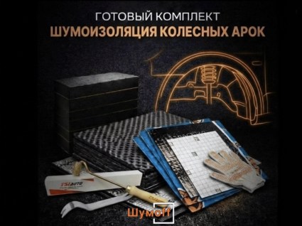Комплекты для шумоизоляции арок Шумофф купить в Туле