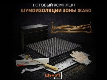 Комплекты для шумоизоляции жабо Шумофф купить в Туле