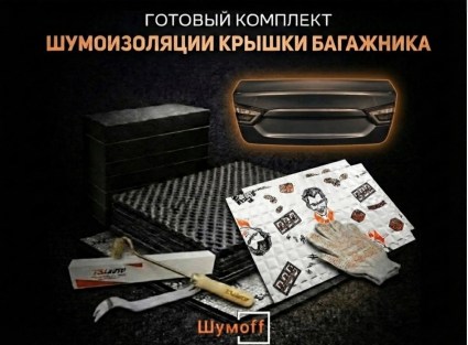 	Комплекты для шумоизоляции крышки багажника Шумофф купить в Туле