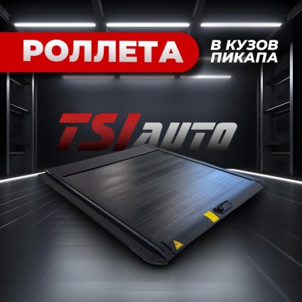 Электрическая роллета на кузов Foton V9 купить в Туле